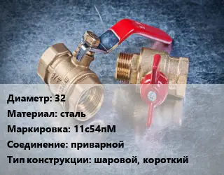 Кран металлический 32 сталь 11с54пМ приварной шаровой, короткий